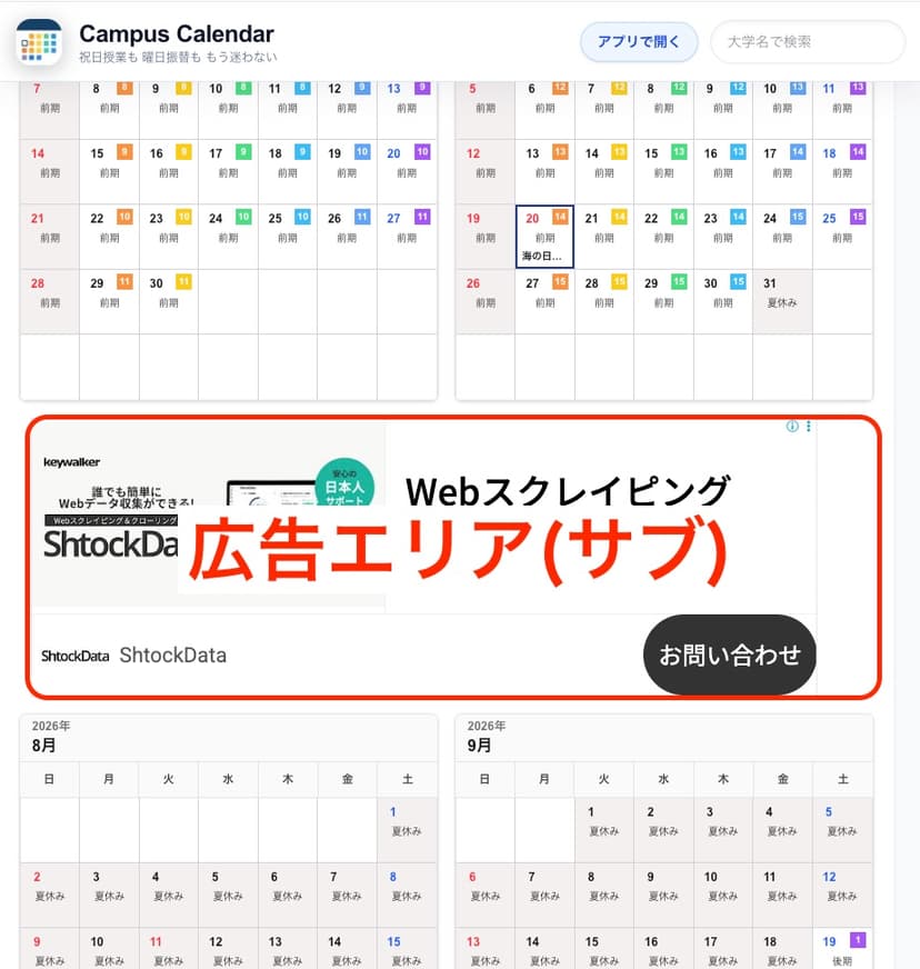 大学個別ページ(サブ)の広告掲載位置